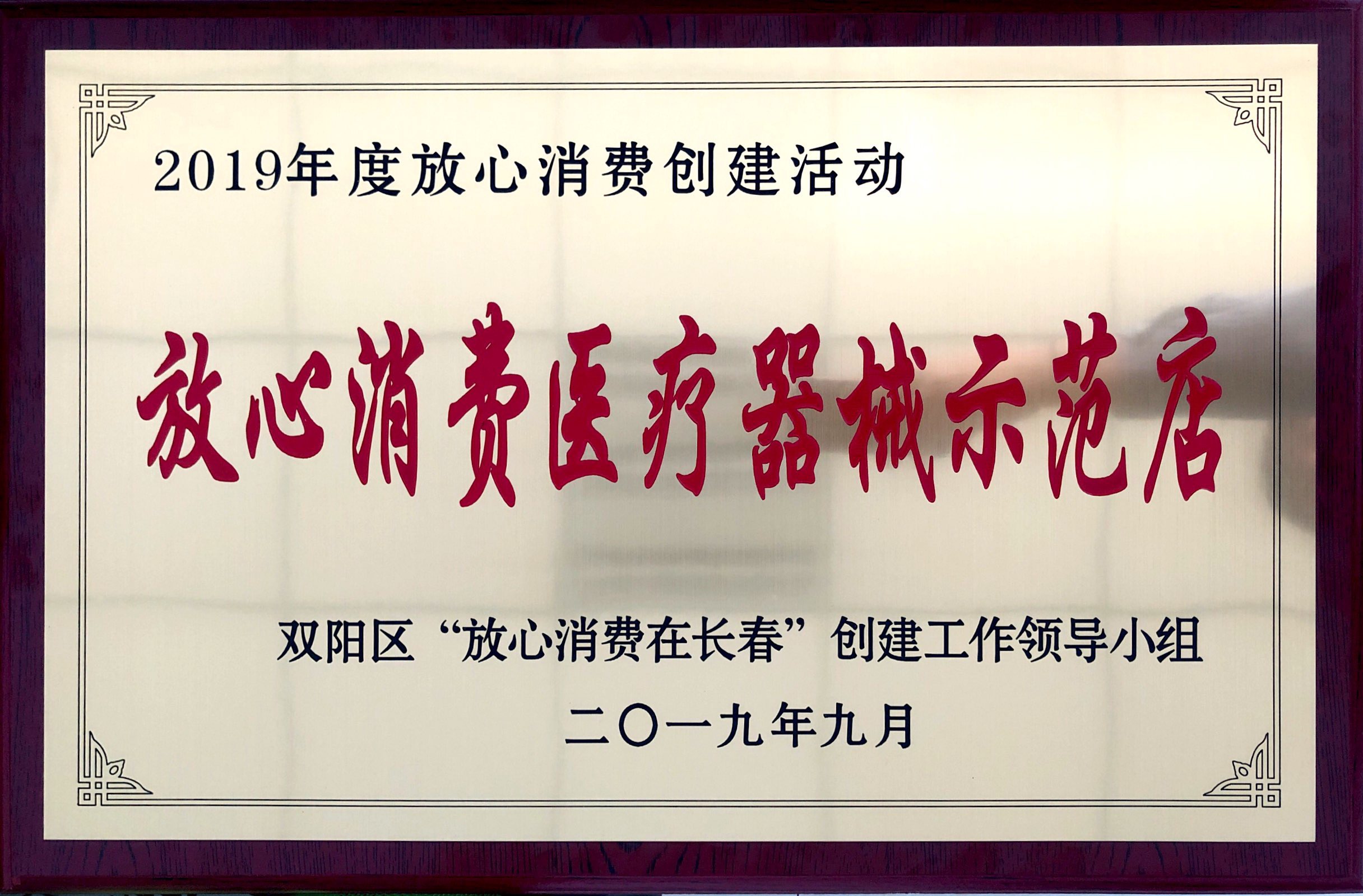 20200115放心消費(fèi)醫(yī)療器械示范店.jpg
