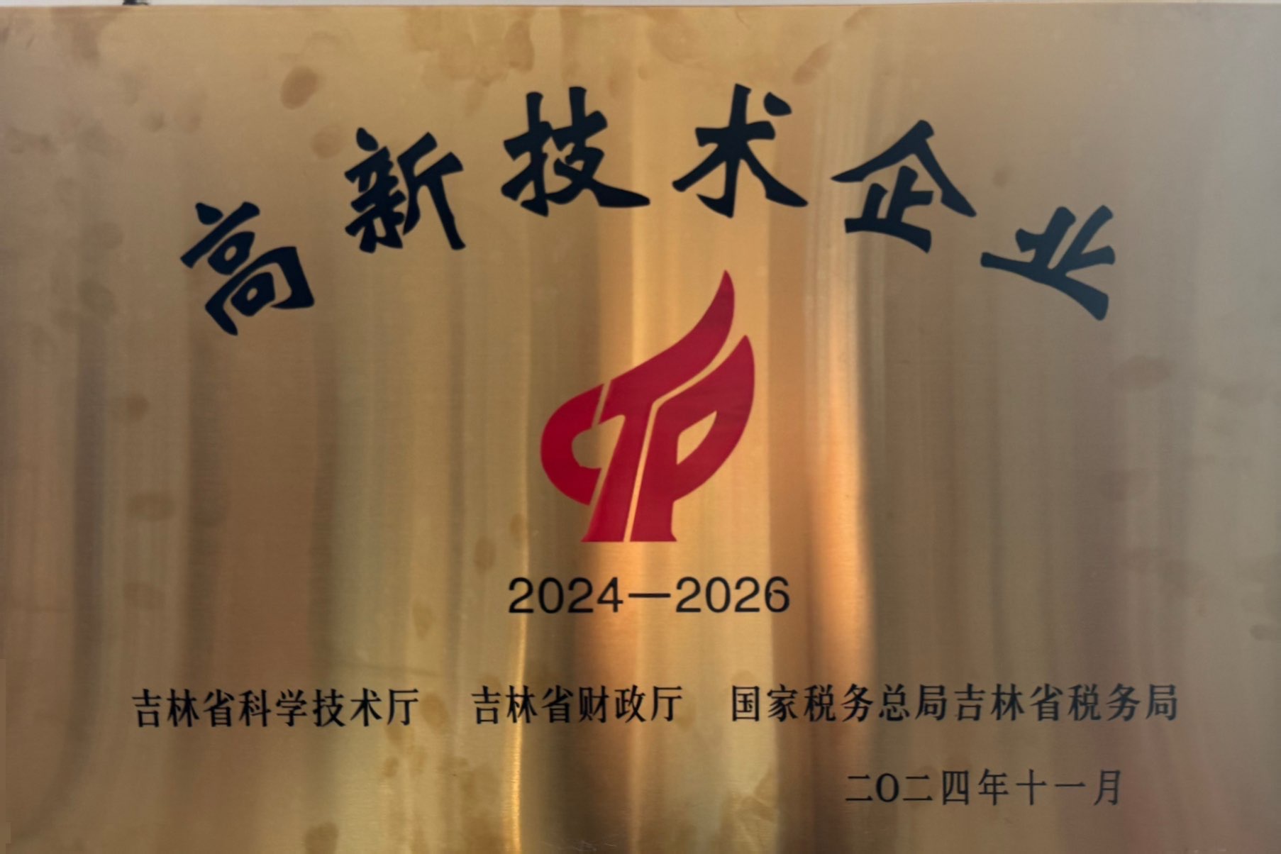 2024-2026國家級(jí)高新技術(shù)企業(yè).jpg